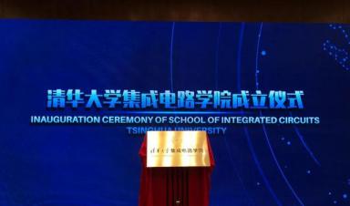 清華大學成立“芯片學院”，將瞄準“卡脖子”難題